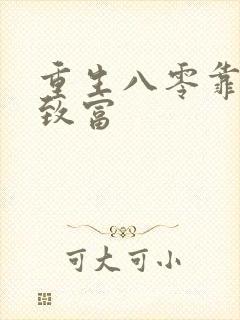 重生八零靠吃瓜致富