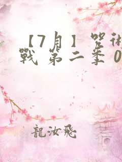 【7月】咒术回战 第二季 05