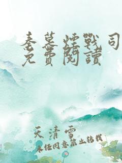 秦慕烟战司全文免费阅读