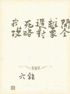 我死遁离开后 攻略对象全疯了