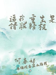 逼我重生是吧无错版精校