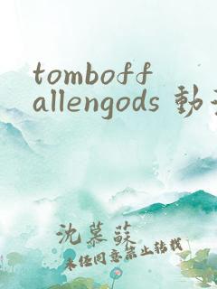tomboffallengods 动漫 在线播放