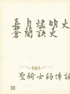 长月烬明火还是苍兰诀火