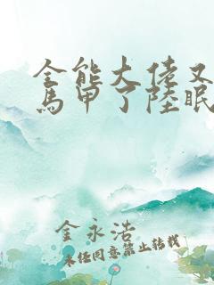 全能大佬又被拆马甲了陆眠