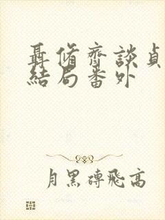 聂修齐谈贞静大结局番外