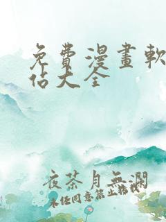 免费漫画软件网站大全