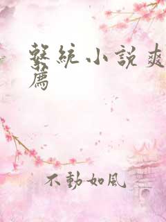 系统小说爽文推荐