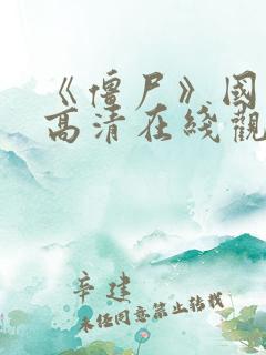 《僵尸》国语版高清在线观看