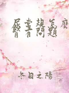 尿常规怎么看出肾有问题