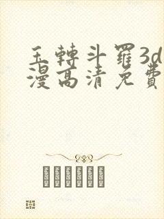 玉转斗罗3d动漫高清免费在线观看