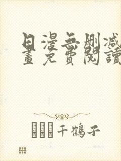 日漫无删减版漫画免费阅读