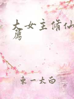 大女主修仙文推荐