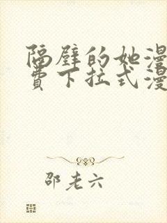 隔壁的她漫画免费下拉式漫画