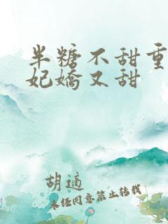 半糖不甜重生毒妃娇又甜