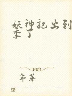 妖神记出到第几季了