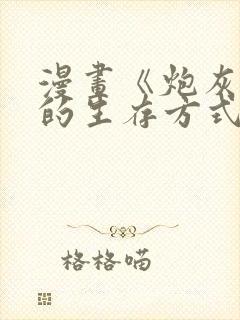 漫画《炮灰闺女的生存方式》免费