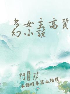 多女主高质量玄幻小说