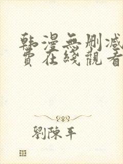 韩漫无删减版免费在线观看