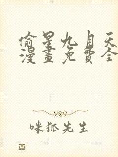 偷星九月天前传漫画免费全集下拉式漫画