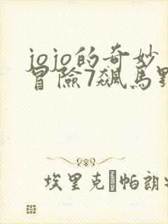 jojo的奇妙冒险7飙马野郎在线