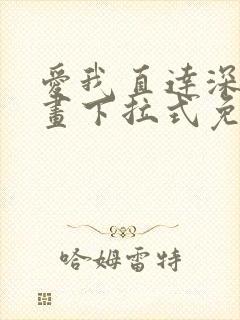 爱我直达深处漫画下拉式免费阅读