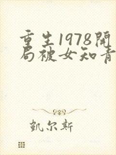重生1978开局被女知青退婚