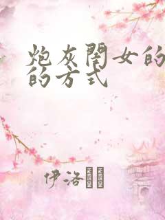 炮灰闺女的生存的方式