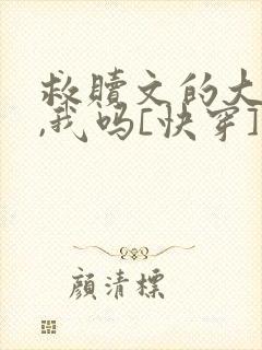 救赎文的大反派,我吗[快穿]