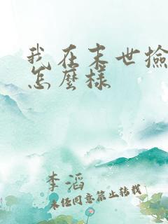 我在末世捡属性怎么样