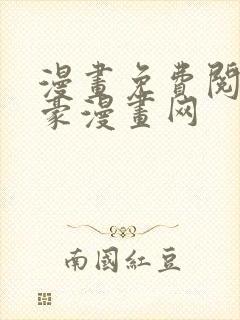 漫画免费阅读土豪漫画网