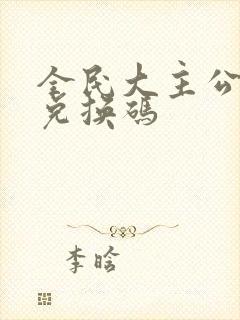 全民大主公礼包兑换码