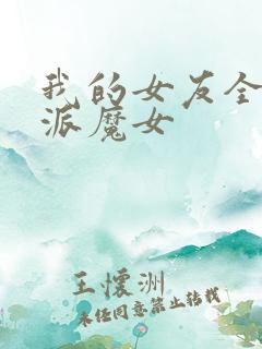我的女友全是反派魔女