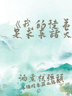 《我的徒弟们都是未来诸天大佬》