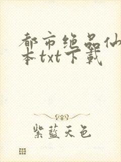 都市绝品仙医全本txt下载