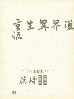 重生异界猎美风流