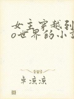 女主穿越到abo世界的小说,女主超强大