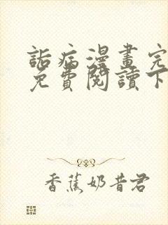 诟病漫画完整版免费阅读下拉式