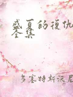 盛夏的复仇短剧全集