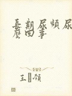 长期尿频尿黄怎么回事