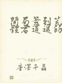 开局签到荒古圣体君逍遥的老婆