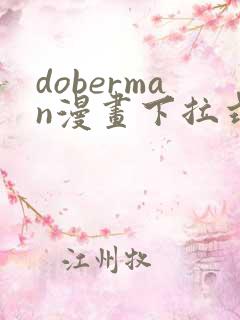 doberman漫画下拉式免费