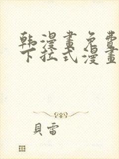 韩漫画免费阅读下拉式漫画