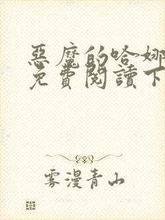 恶魔的哈娜漫画免费阅读下