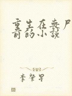 重生在丧尸爆发前的小说