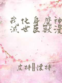 我化身魔神成为灭世巨兽漫画免费阅读