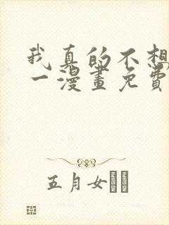 我真的不想当第一漫画免费阅读下拉式