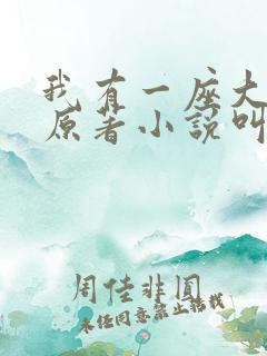 我有一座大凶狱原著小说叫什么