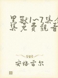 黑兽1~7集全集免费观看