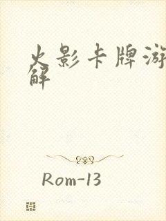 火影卡牌游戏破解