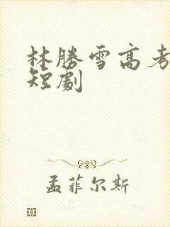 林胜雪高考状元短剧